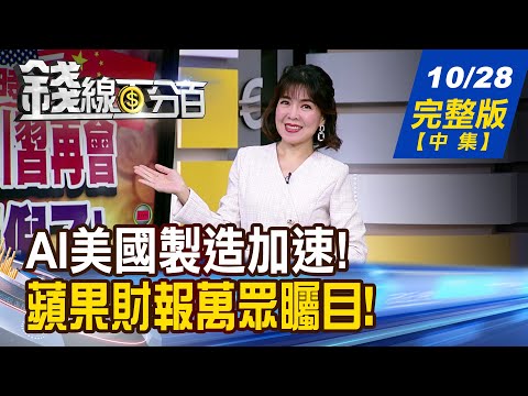 【錢線百分百】20251028完整版(中集)《AI美國製造加速前進 台廠耕耘!誰奪先機? 蘋果財報倒數! 換機潮真復甦?假曇花?》│非凡財經新聞│