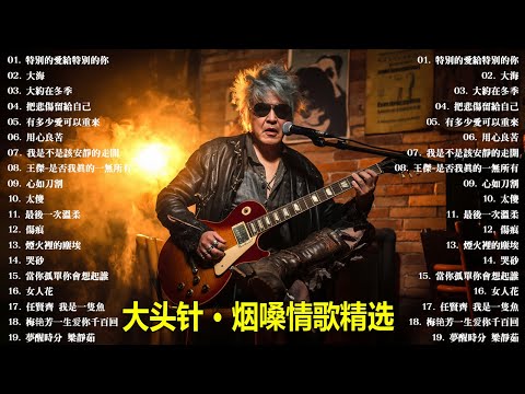 大頭針vol.20【大头针 · 烟嗓情歌精选】 💔 那些年听哭过的歌｜烟嗓情歌精选翻唱🔥#特別的愛給特別的你#大海#大約在冬季#把悲傷留給自己#有多少愛可以重來#用心良苦#我是不是該安靜的走開