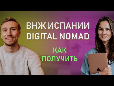 КАК СДЕЛАТЬ ВНЖ ИСПАНИИ ЦИФРОВОГО КОЧЕВНИКА В 2025 // Пошаговый план Digital Nomad Испании