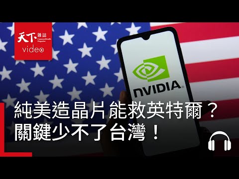 川普的「純美造」晶片能救英特爾？《經濟學人》：少不了台灣！ ｜經濟學人@天下