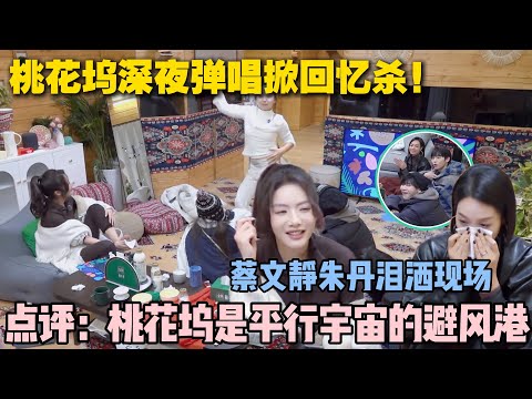 【五十公里桃花坞s5 】第3期上：从《乘风》到桃花坞！蔡文静朱丹泪洒现场！称这里是现实外的乌托邦！#五十公里桃花坞s5 #仁科  #徐志胜 #孟子义 #综艺