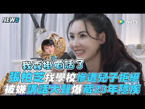 【讓生活好看】張柏芝找學校慘遭兒子拒絕 被嫌講話大聲爆藏23年隱疾