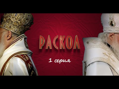 Раскол | 1 серия