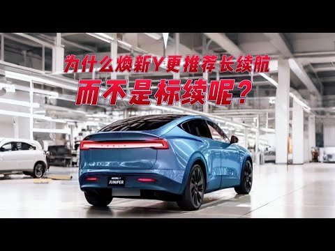 为什么焕新y更推荐长续航 而不是标续呢