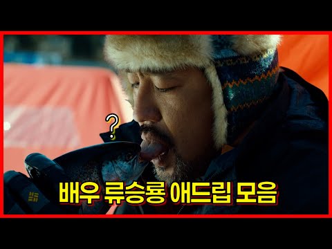 배우 류승룡 애드립 모음