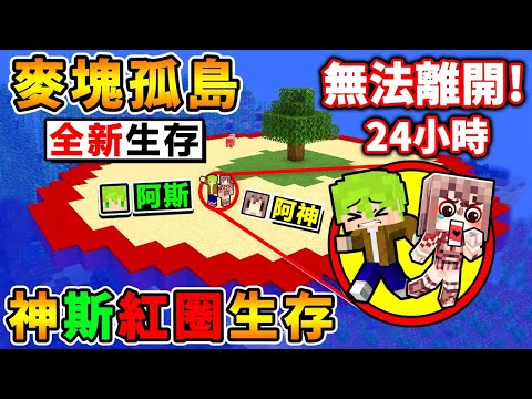 Minecraft【特別企劃】阿神x阿斯【被困在😂一格紅圈孤島】超小空間，不斷縮小!! 臉都綠了💚!! 整整２４小時＝無法離開の麥塊世界😆!! 我們能夠成功活下來嗎 !?