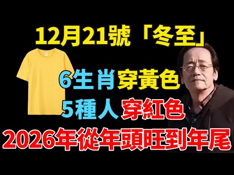 倪海厦：12月21號「冬至」，6個生肖「穿黃色」，5種人「穿紅色」，這樣新的一年裏才能事事順心！【易经智慧坊】 #倪海廈 #黃帝內經 #養生 #冬至 #開運 #招財#風水 #2026運勢 #冬至養生