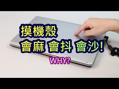 摸機殼會麻-會抖-會沙-是漏電嗎-接地能改善嗎?