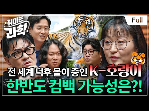 백두산 호랑이, 다시 만날 수 있을까? (feat. 임정은 박사) [취미는 과학/ 48화 확장판]