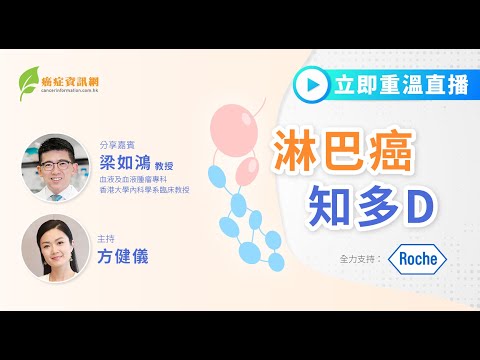 淋巴癌知多D ｜梁如鴻教授｜#淋巴癌 #瀰漫性大B細胞 #何傑金氏 #年輕癌症 #癌症資訊網 #癌症 #健康 #淋巴結腫大 #體重下降 #發燒 #夜汗