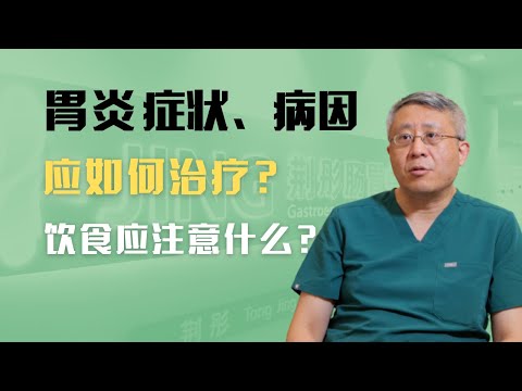 胃炎的症状、病因，如何治疗胃炎？慢性胃炎的病人饮食上应注意什么？