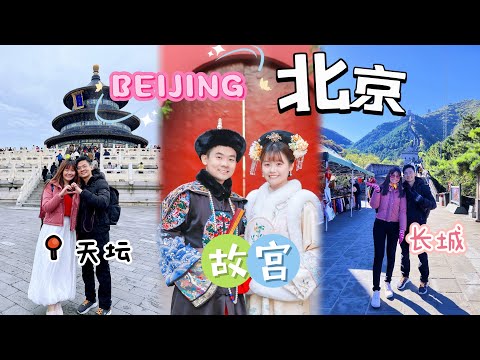 4K【北京 2025】冷到怀疑人生❄️！7天爆走北京：长城🏯、什刹海🚤、古北水镇🌙 人生第一次穿上王爷&格格服装 😂