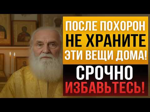 После Похорон НЕ Храните Эти Вещи Дома! Срочно Избавьтесь!