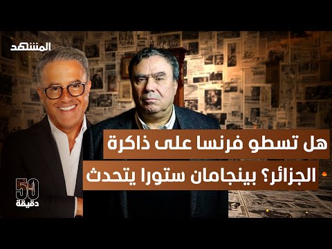 جماجم جزائريين وتجارب نووية: باريس في قفص التجريم وذاكرة تطالب بالاعتذار - 50 دقيقة