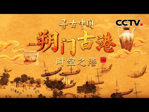 南宋皇帝逃难意外成就温州港?一幅古画重现“海上温州”繁华史!《朔门古港·时空之港》| CCTV「寻古中国」20260411