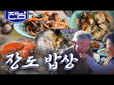꼬막의 본산이란 자존심이 베어있는 '장도 밥상'🦀, 꼬막, 쭈꾸미, 참게, 피굴 Korean food｜최불암의 한국인의밥상🍚 KBS 20171116