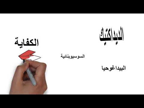 أجي تفهم علوم التربية بالدارجة الجزء الاول