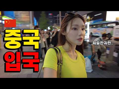 🇨🇳중국어 1도못하는 여자의 혼돈의 중국 입국기 [청두 EP1]