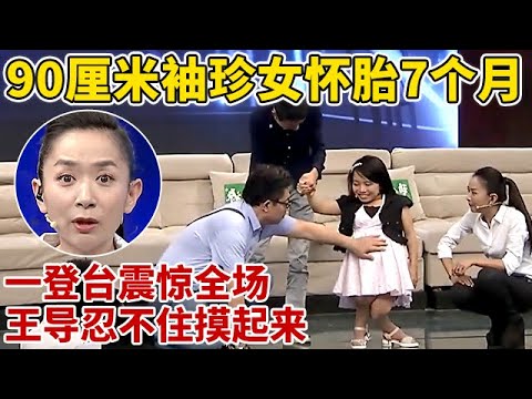 90厘米袖珍女怀胎7个月!一登台全场看呆了,王导忍不住摸起来【王芳王为念访谈】