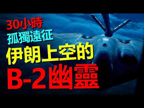 B-2幽靈轟炸機:兩名飛行員,30小時孤獨遠征——“史詩之怒行動”。為蘇聯而生,卻在2026年出擊,成為伊朗上空的刺客。2.2兆元造就的隱形殺手到底有多強?——HeavyWeapon重型武器