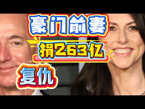 贝佐斯前妻麦肯齐如何用「疯狂慈善」颠覆富豪世界 ｜她为何能在短短几年间捐出 263 亿美元？她如何用“无条件快速拨款”改变慈善行业？“麦肯齐现象”是什么？BillionairePhilanthropy