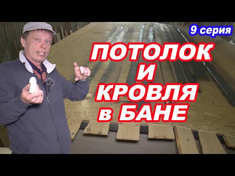 ПОТОЛОК в БАНЕ и КРЫША в БАНЕ своими руками. Серия 9.