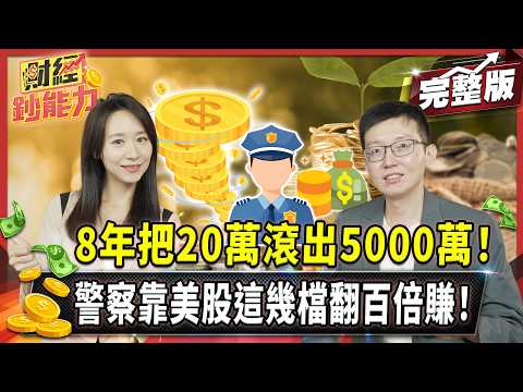 投資美股30歲存2千萬退休金！輕鬆幫小孩存股靠這三原則！【#財經鈔能力】｜20250710 趙慶翔 ft.施雅棠 #金臨天下 #美股 #川普 @金臨天下