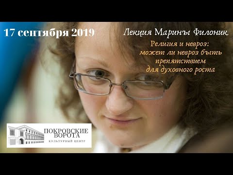 17.09.2019 Марина Филоник «Религия и невроз: может ли невроз быть препятствием для духовного роста»