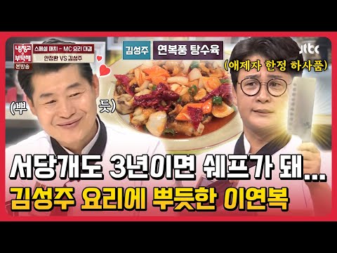 서당개도 3년이면 셰프가돼.. 김성주 요리에 뿌듯한 이연복 #냉장고를부탁해