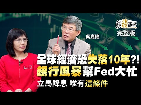 全球經濟恐陷失落10年?! 銀行風暴幫了Fed大忙  立馬降息唯有”這條件”《鈔錢部署》盧燕俐 ft.吳嘉隆 20230406