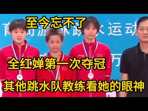 至今忘不了！全紅嬋第一次奪冠，其他跳水隊教練看她的眼神#全紅嬋#陳芋汐