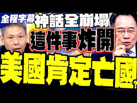 [The US Kill Line] Silicon Valley Elites Turn into Sewer Corpses! Tsai Cheng-yuan: $90,000 Per Ca...