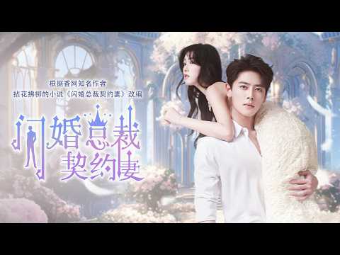 新剧首发💕女孩被下藥送上總裁的床，隔天霸總看到她身下的一抹紅意識到這是她的初夜，直接將她娶回家！《闪婚总裁契约妻》 #短劇 #甜寵 #愛情