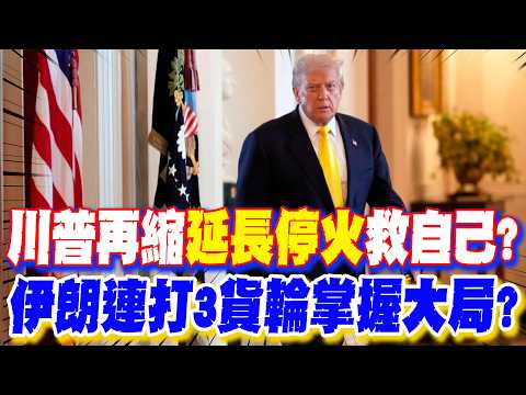 [Daily Must-Read] Trump again shrinks "ceasefire extension" to save himself? Iran attacks 3 cargo...