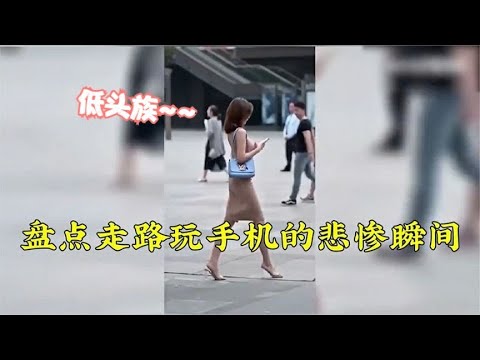 搞笑合集: 盘点那些走路看手机的悲剧瞬间，低头族的悲哀，又好气又好笑！