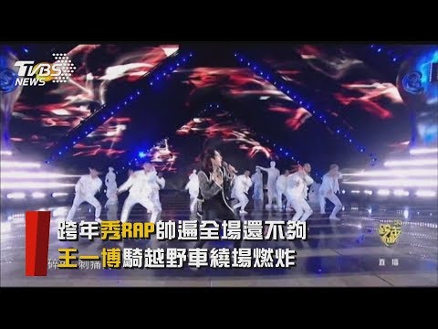 【迎向2020】跨年秀RAP帥遍全場還不夠 王一博騎越野車繞場燃炸