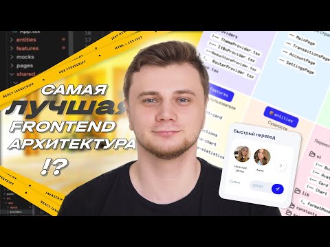 ЛУЧШАЯ АРХИТЕКТУРА ФРОНТЕНД? | Разбор FSD архитектуры frontend (Feature-Sliced Design)