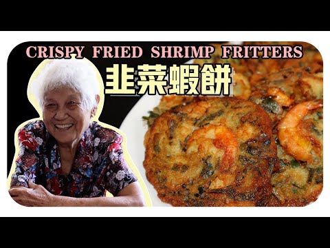 【韭菜蝦餅】婆婆的家鄉小吃 | Crispy Fried Shrimp Fritters