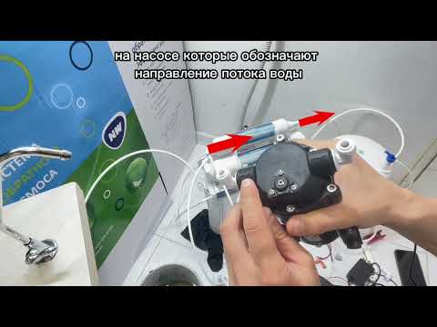 Видеоинструкция по установке насоса (бустера) на системы обратного осмоса NatureWater
