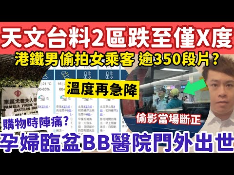 天文台料2區跌至僅X度？孕婦臨盤趕赴醫院BB門外出世？29-12-2025