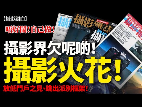 【攝影火花】淨係識得鬧！? 攝影界欠缺乜嘢 ? 放低門戶之見、跳出派別框架！