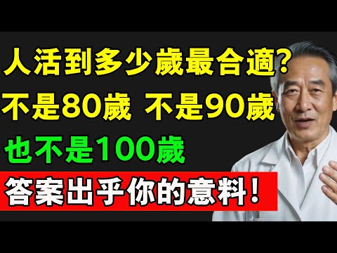 人活到多少歲最合適?不是80歲 不是90歲,也不是100歲,答案出乎你的意料!#長壽秘訣 #年齡 #身體健康 #中老年生活 #生活方式