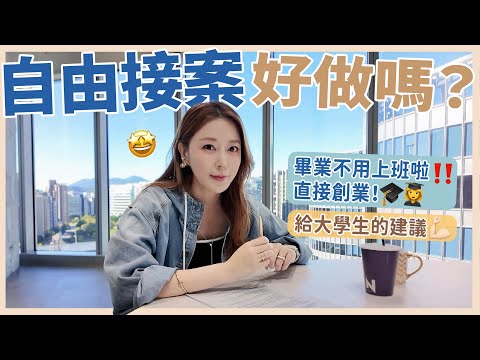 自由接案好做嗎？🤩畢業不用上班啦‼️直接創業！🎓👩‍🎓給大學生的建議💪｜葳老闆的辣雞湯🌶️
