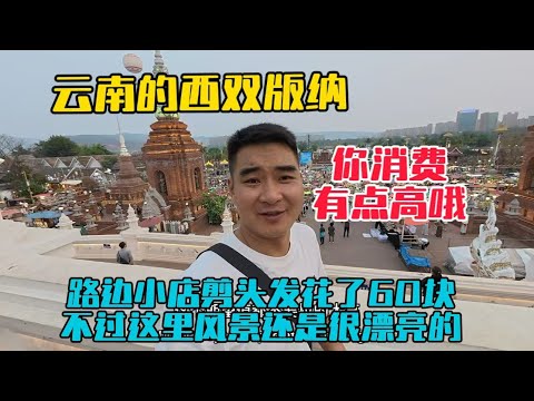 雲南的西雙版納，你消費有點高哦，路邊小店剪頭髮花了60塊！不過風景確實很漂亮！