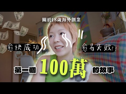 海外倉猝創業險破產？我第一桶金的故事！借七位渡過難關的朋友是誰？