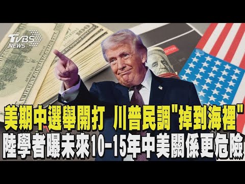 美國期中選舉開打 川普民調「掉到海裡」提前造勢 陸學者曝未來10-15年中美關係更危險 勿對美心存幻想 |TVBS新聞