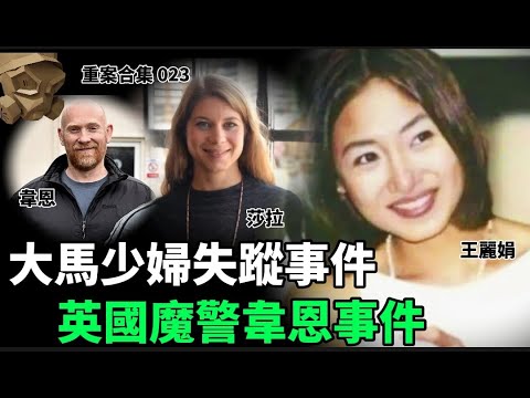 「粵語廣東話」大馬少婦失蹤事件 / 英國魔警韋恩事件 ..... 頭盔重案合集 023 - 聽播版本【頭盔說案】