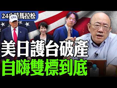 【亮話天下24小時馬拉松】24小時不斷電為您呈現 美日護台破產 自嗨雙標到底 @funseeTW @Guovision-TV