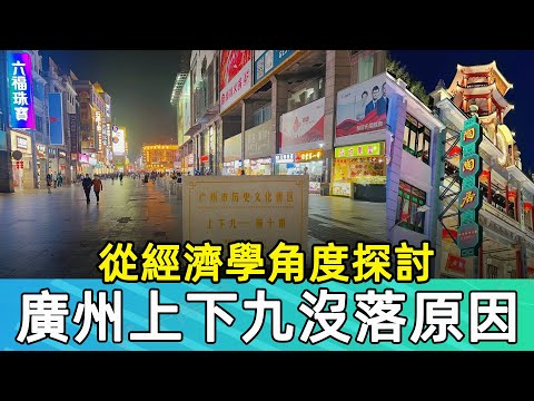 廣州上下九沒落的原因， 從經濟學角度探討， 三大因素。唔好只賴電商