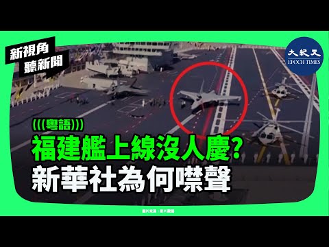 福建艦交付兩天才報道？中共為何急著「壓低聲量」？交付儀式縮水、高層缺席，電磁彈射成最大疑點！| #新視角聽新聞 #香港大紀元新唐人聯合新聞頻道